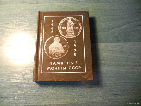 Памятные монеты СССР 1965-1990гг. Минск, 1991г.