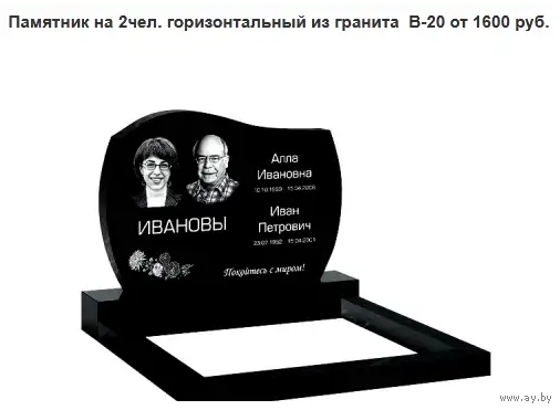 ПАМЯТНИК ГОРИЗОНТАЛЬНЫЙ НА 2 ЧЕЛ. ИЗ ГРАНИТА В-20. Слуцк и рн