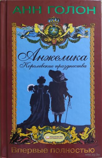 Анжелика. Королевские празднества | Голон Анн