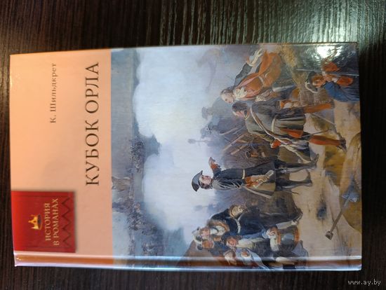 Серия книг история в романах Кубок орла К. Шильдкрет