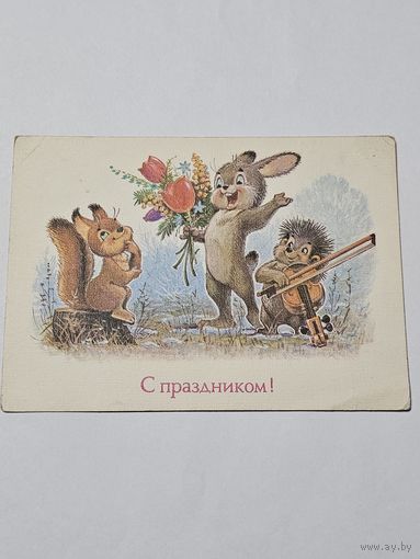 Открытка ,,С Праздником!'' худ. В. Зарубин 1989 г.