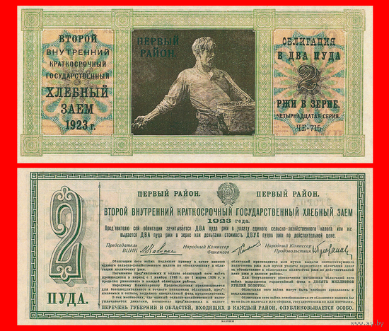 [КОПИЯ] Облигация Хлебного займа 1923г. Первый р-н 2 ПУДА.