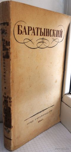 Баратынский Е. Стихотворение. Из.: ОГИЗ. Москва. 1945 г.