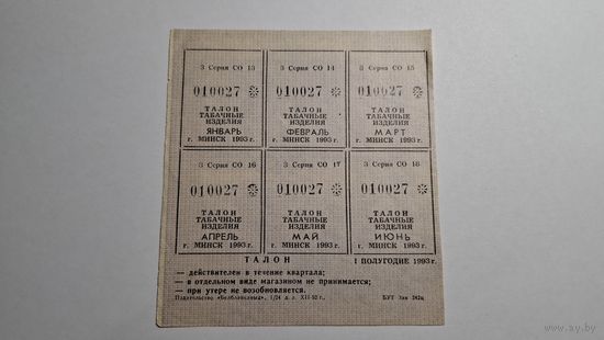 Талоны на табак. 1-е полугодие 1993 года.