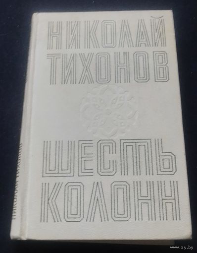 Николай Тихонов. Шесть колонн.