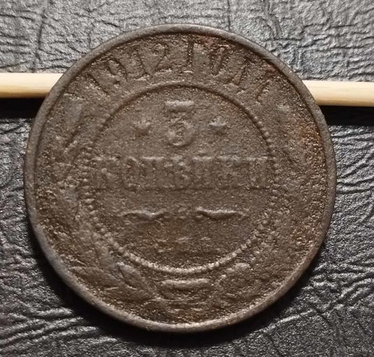 3 копейки 1912