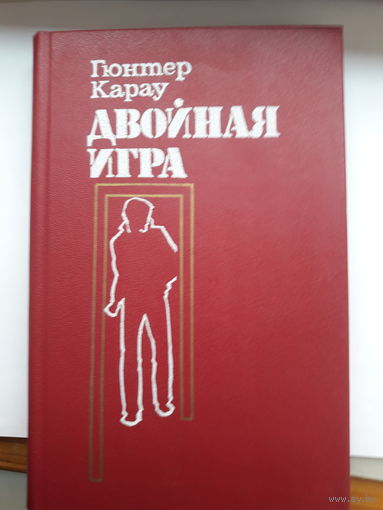 Г Кароу Двойная игра
