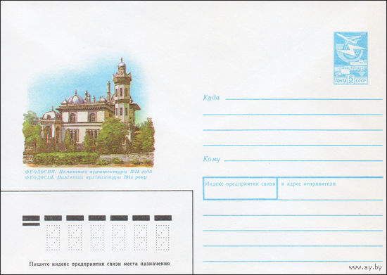 Художественный маркированный конверт СССР N 88-56 (20.01.1988) Феодосия. Памятник архитектуры 1914 года