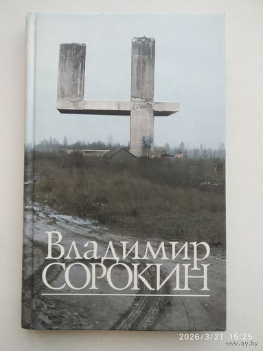 Четыре: Рассказы. Сценарии. Либретто / Сорокин В.