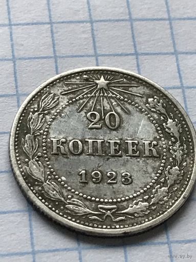 20 копеек 1923 год
