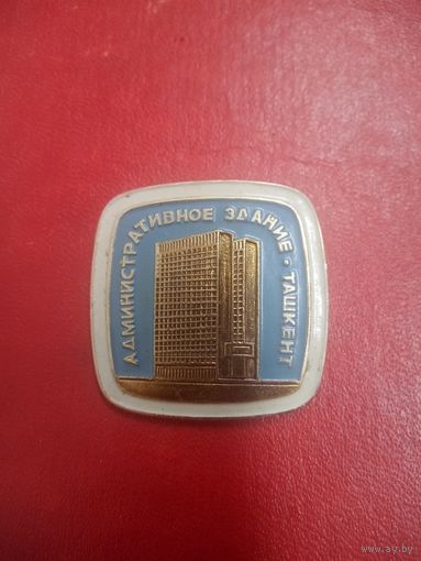Значок. Административное здание. Ташкент.  Узбекистан.