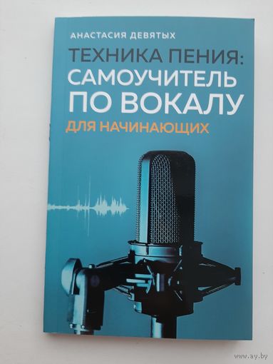Девятых А. Техника пения. Самоучитель по вокалу для начинающих