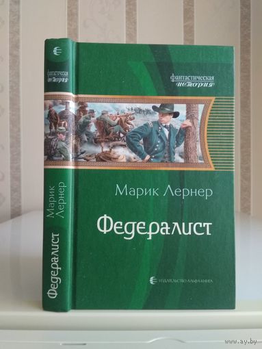 Лернер Марик "Федералист". Серия "Фантастическая история".