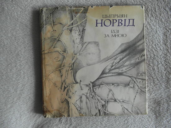 Цыпрыян Норвiд Iдзi за мною 1993 г