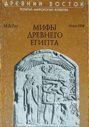 Рак И. В. "Мифы Древнего Египта" серия "Древний Восток"