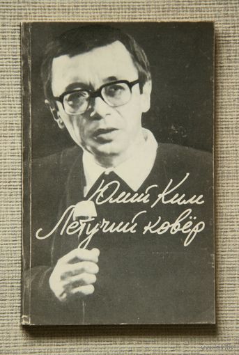 Юлий Ким "Летучий ковёр" песни для театра и кино