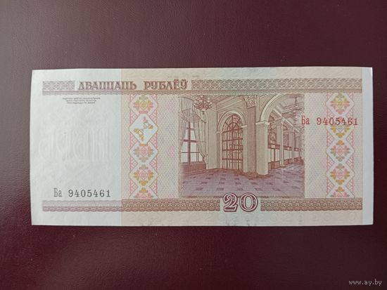 20 рублей 2000 год (серия Ба)