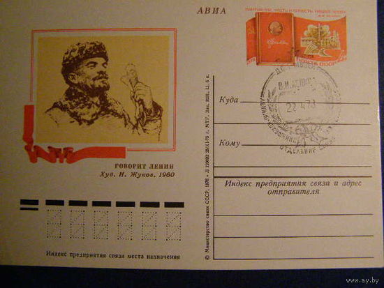 СССР ПК с ОМ 1976 106 лет со дня рождения Ленина, СГ 1978 Дом музей Ленино - Кокушкино