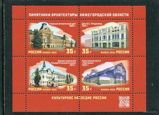 Россия 2025. Памятники архитектуры Нижегородской области. Блок
