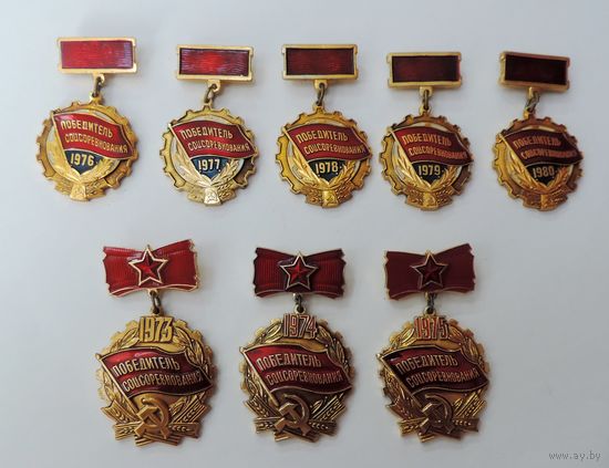 Значки "Победители соц. соревнования 1976-80, 1973, 74, 75 г." 8 шт. Алюминий.