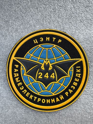 Шеврон 244 центр радиоэлектронной разведки Беларусь