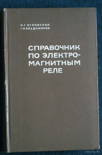 И.Г.Игловский Г.В.Владимиров Справочник по электромагнитным реле.