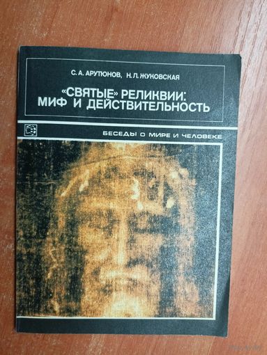 Сергей Арутюнов, Наталья Жуковская "Святые реликвии: миф и действительность"