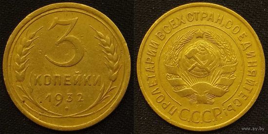 3 копейки 1932 СССР