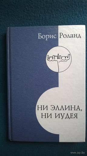 Борис Роланд Ни эллина, ни иудея