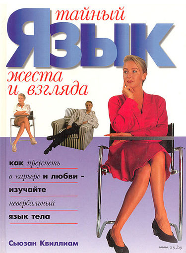 Сьюзан Квиллиам. Тайный язык жеста и взгляда. Как преуспеть в карьере и любви?