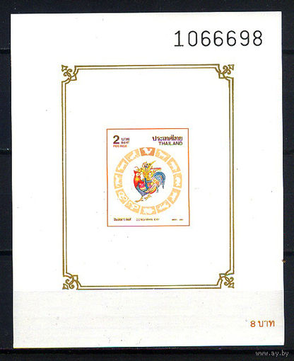 1993 Тайланд. Год петуха
