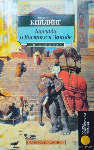 Редьярд Киплинг "Балллада о Востоке и Западе" в оригинале (на английском языке) и в переводах серия "BILINGUA"