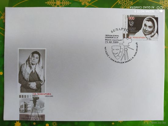 Беларусь 2009 КПД 90л Макаровой