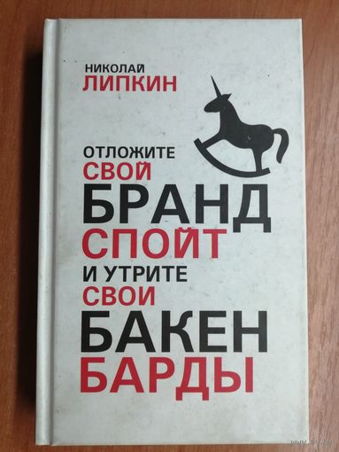 Николай Липкин "Отложите свой брандспойт и утрите свои бакенбарды"