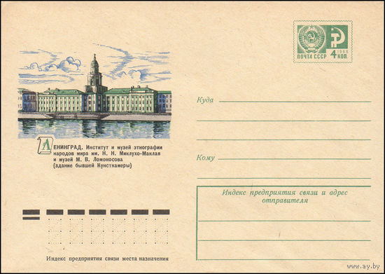 Художественный маркированный конверт СССР N 10145 (28.11.1974) Ленинград. Институт и музей этнографии народов мира им. Н.Н. Миклухо-Маклая и музей М.В. Ломоносова (здание бывшей Кунсткамеры)