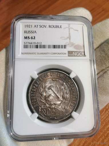 1 рубль 1921 NGC MS 62