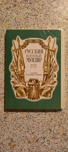 Открытки.РУССКИЙ ВОЕННЫЙ МУНДИР 18ВЕКА.НАБОР (НЕКОМПЛЕКТ  30из32)