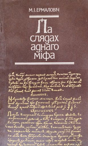Мікола Ермаловіч "Па слядах аднаго міфа" Першае выданне