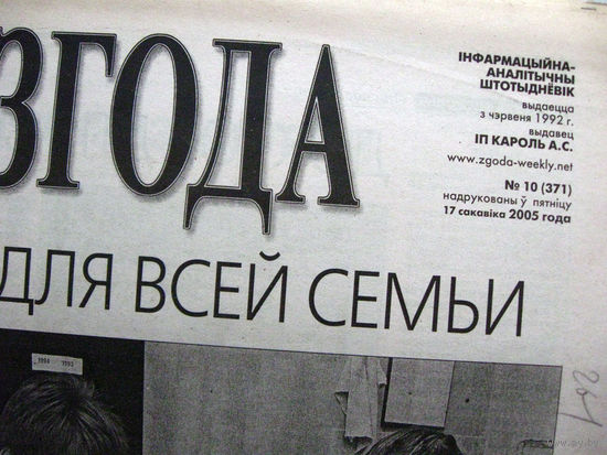 Газета Згода Номер 10 (371) 2005
