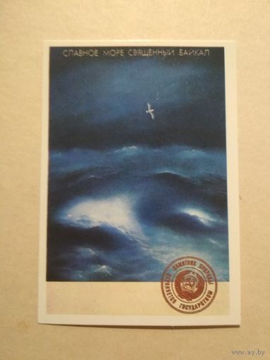 Карманный календарик. Байкал. 1988 год
