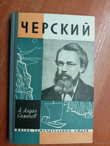 Андрей Алдан-Семенов "Черский" из серии "Жизнь замечательных людей. ЖЗЛ"