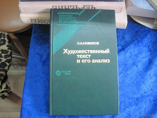 Л.А. Новиков. Художественный текст и его анализ. 1988 г.