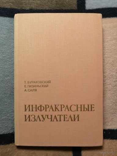 Т. Бураковский, Е. Гизиньский, Инфракрасные излучатели