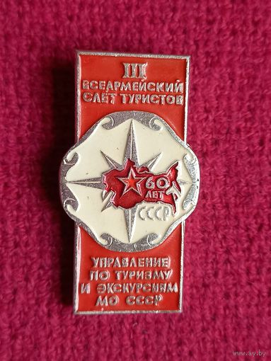 3 Всеармейский слет туристов МО СССР