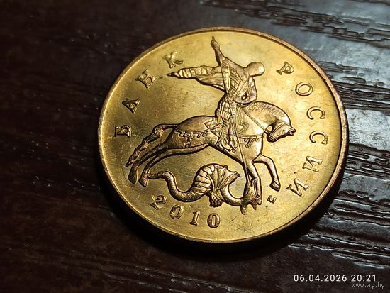 50 копеек 2010 м