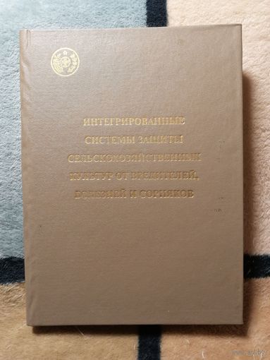 Интегрированные системы защиты сельскохозяйственных культур от вредителей, болезней и сорняков