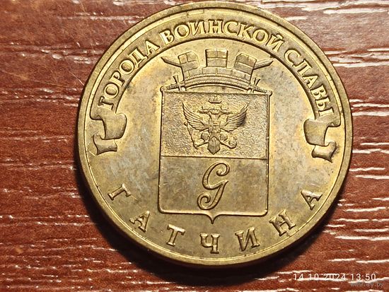 10 рублей 2016 Гатчина