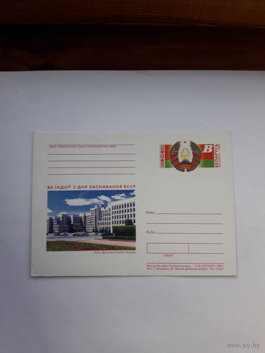 Почтовая карточка с ОМ Беларусь 1998 80 лет БССР