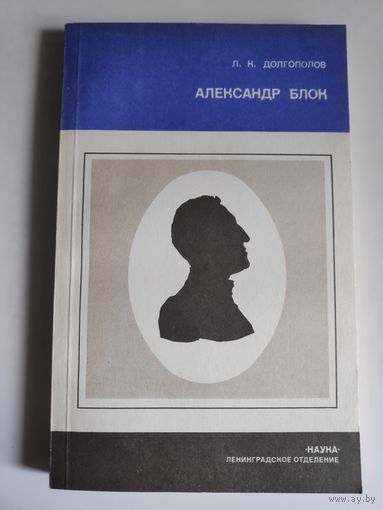 Л. К. Долгополов. Александр Блок.
