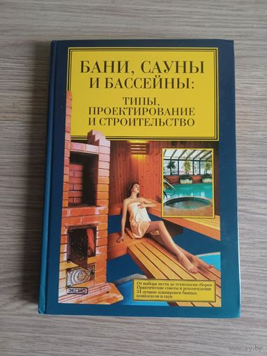 Бани, сауны, бассейны. В. Синельников.